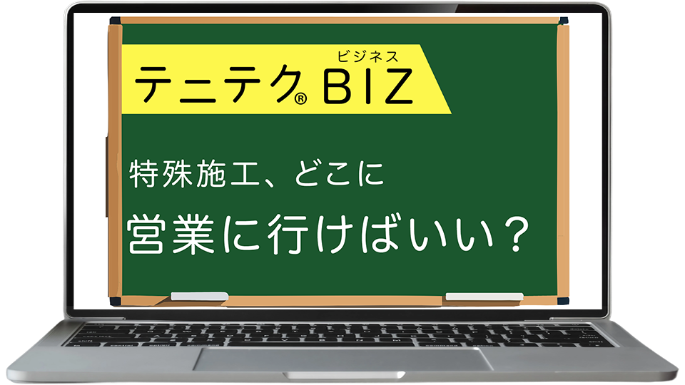 特殊施工、どこに営業に行けばいい？