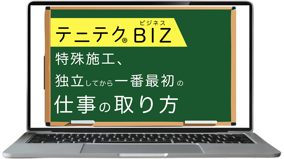 特殊施工、独立してから一番最初の仕事の取り方