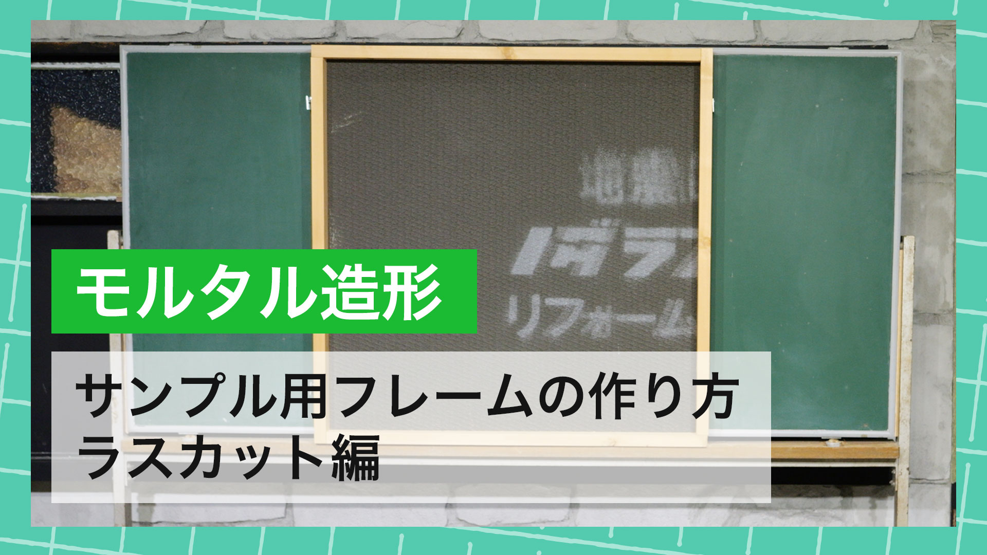 モルタル造形 道具紹介 -サンプル用フレームの作り方［ラスカット編］-